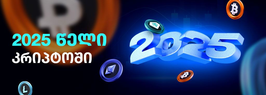 2025კრიპტოში-geo-1000x300