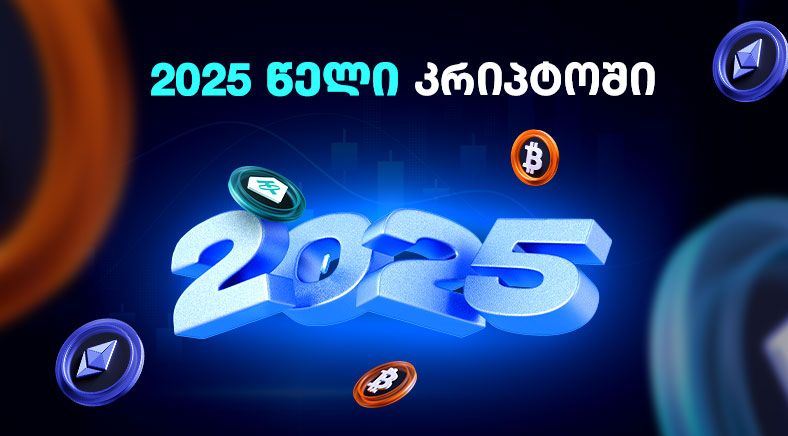 2025კრიპტოში-geo-400x700