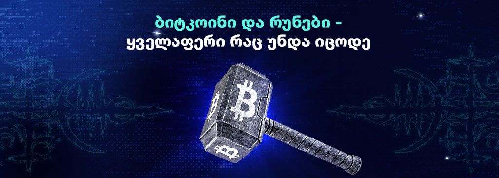 Georgian text above with Thors hammer and Bitcoin logo on it above 1000x300