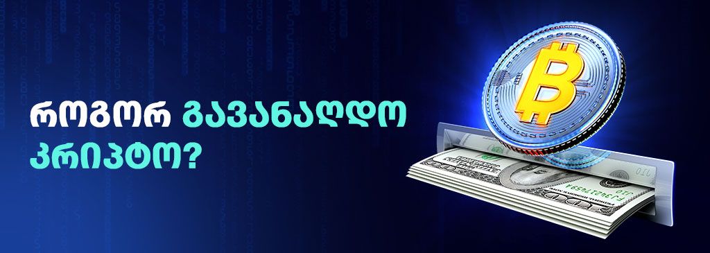 Georgian text on the left side of the visual with Bitcoin logo and US Dollar bill on the right side 1000x300