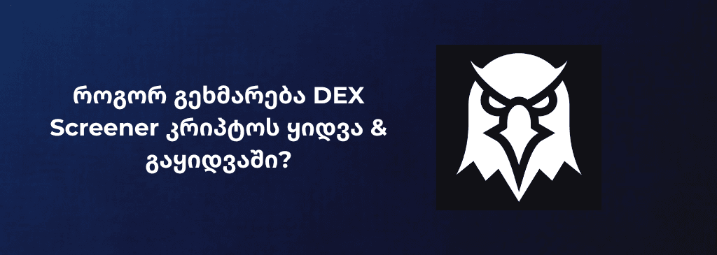 Georgian text on the left side of the visual with DEX Screener logo on the right side BIG
