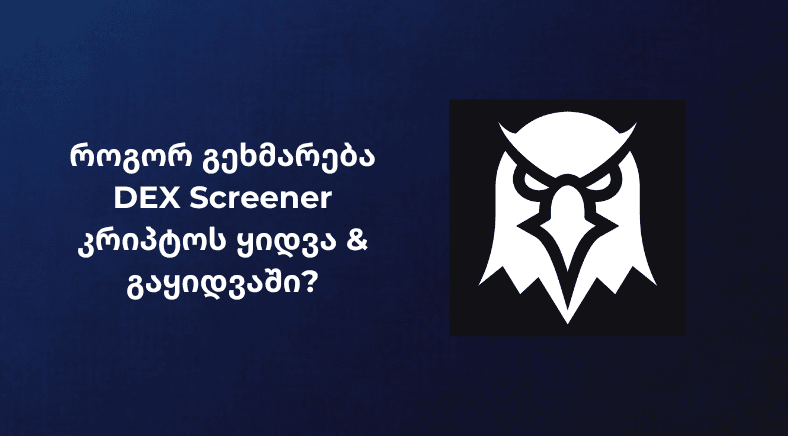 Georgian text on the left side of the visual with DEX Screener logo on the right side SMALL