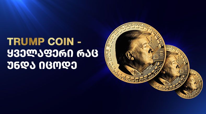 Georgian text on the left side of the visual with Donald Trump Coin on the right side 400x700