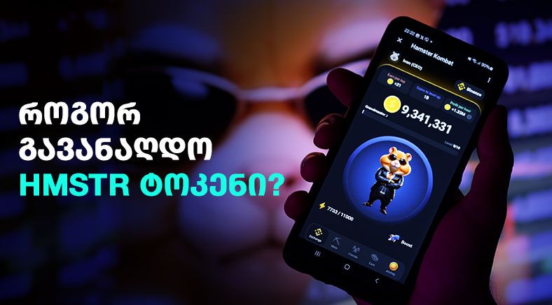 Georgian text on the left side of the visual with Hamster Kombat Game on the right side 400x700