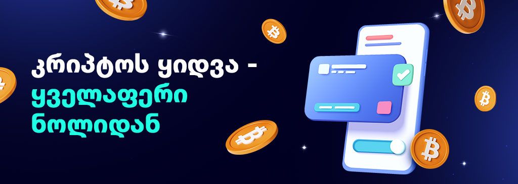Georgian text on the left side of the visual with Mobile Bank, Bank Card and Bitcoin logo on the righ side 1000x300