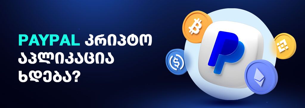 Georgian text on the left side of the visual with PayPal and cryptocurrency logos on the right side 1000x300