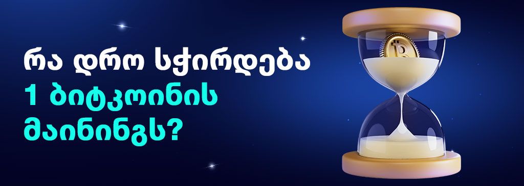 Georgian text on the left side of the visual with bitcoin trapped in sand clock on the right side 1000x300
