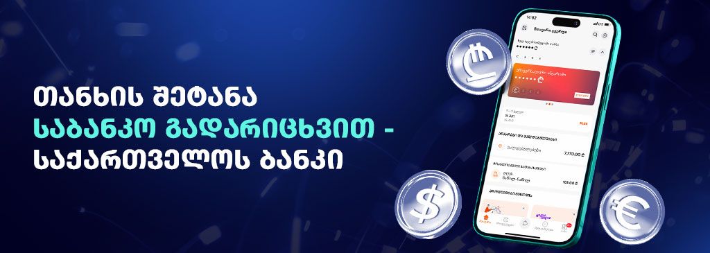Georgian text on the left side with Smartphone and GEL, USD and EUR symbols on the right 1000x300