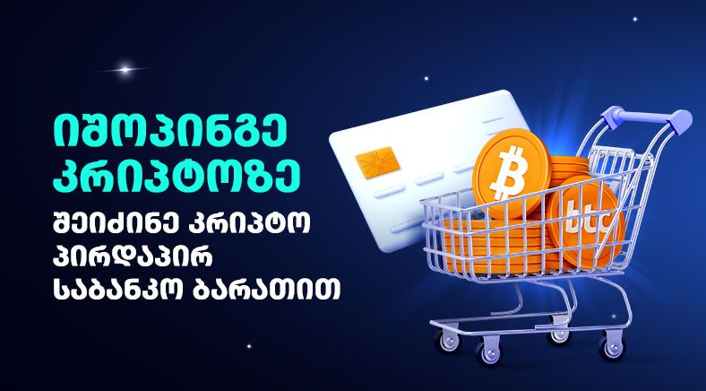Georgian wording on the left side of the visual with Bank Card and Shopping card full of Cryptos on the right side 400x700