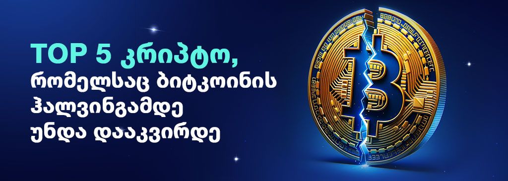 Georgian wording on the left side of the visual with Bitcoin Logo in the right side 1000x300