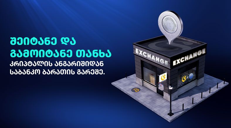 Georgian wording on the left side of the visual with Building on the right side 400x700