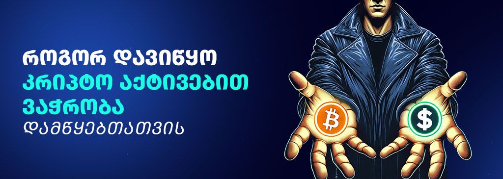 Georgian wording on the left side of the visual with man offering bitcoin and usd on the right side 1000x300