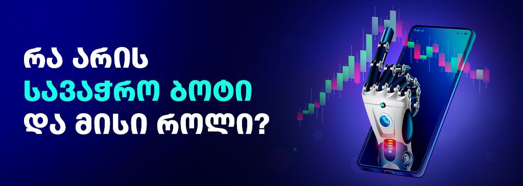 Georgian wording on the left side of the visual with trading chart and robot hand on the right side 1000x300