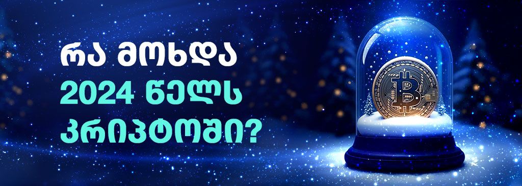 Georgian wording on the left side with Bitcoin logo in Christmas decoration on the right side 1000x300
