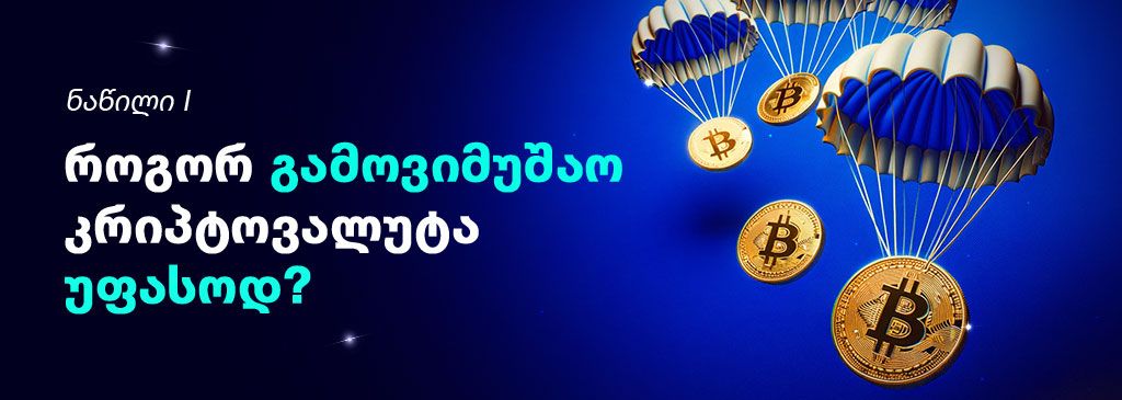 Georgian wordings on the left side of the visual with falling Bitcoins on the right side 1000x300