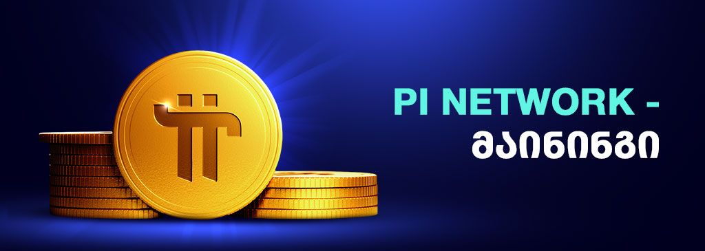 Pi crypto coin logo with Georgian text 1000x300