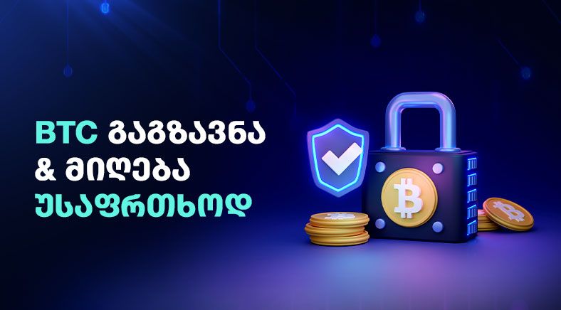 btc-send-receive-safely-400x700