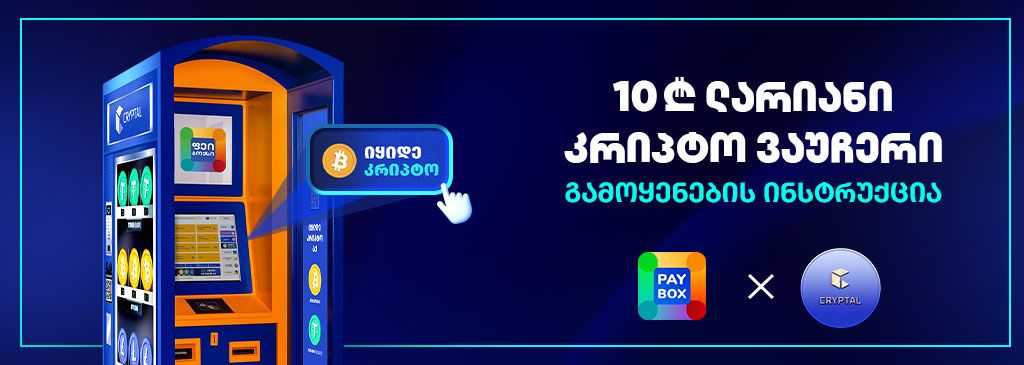 crypto-voucher-cryptal-paybox-kiosk-1000x300