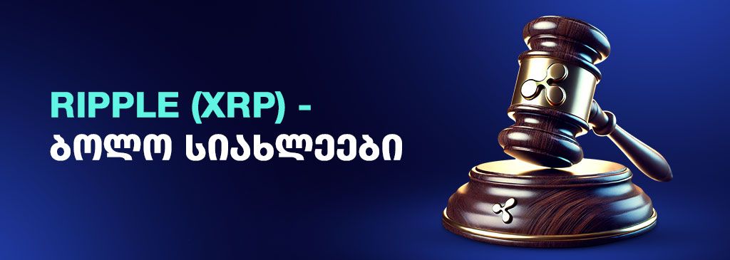 georgian text and a gavel with ripple logo 1000x300