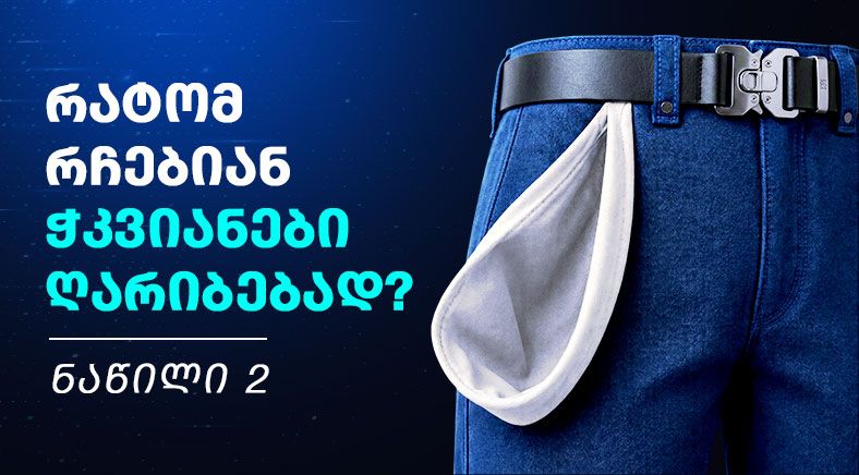 ჭკვ-2-geo-400x700
